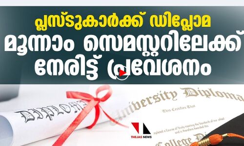 പ്ലസ്ടു വിജയിച്ചവര്‍ക്ക് ഡിപ്ലോമ കോഴ്‌സുകളില്‍ മൂന്നാം സെമസ്റ്ററിലേക്ക് നേരിട്ട് പ്രവേശനം