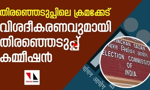 തിരഞ്ഞെടുപ്പിലെ ക്രമക്കേട് വിശദീകരണവുമായി തിരഞ്ഞെടുപ്പ് കമ്മീഷൻ
