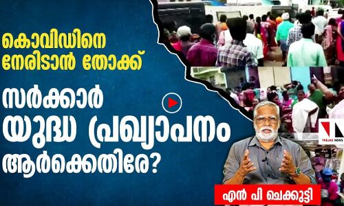 കൊവിഡിനെ നേരിടാന്‍ യുദ്ധപ്രഖ്യാപനമോ?