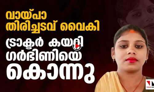 വായ്പാ തിരിച്ചടവ് മുടങ്ങി; ജാർഖണ്ഡിൽ ഗർഭിണിയെ ട്രാക്ടർ കയറ്റി കൊന്നു