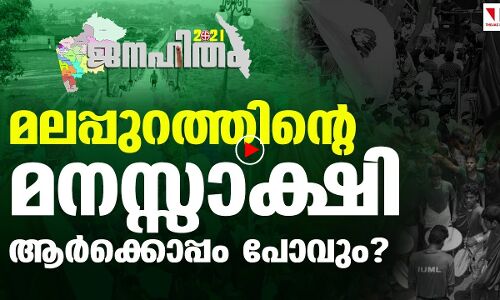 മലപ്പുറത്തിന്റെ മനസ്സാക്ഷി ആര്‍ക്കൊപ്പം പോവും?