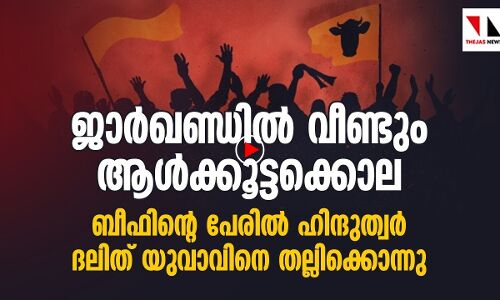 ജാര്‍ഖണ്ഡില്‍ വീണ്ടും ആള്‍ക്കൂട്ടക്കൊല |THEJAS NEWS