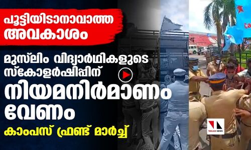 മുസ്‌ലിം വിദ്യാര്‍ഥികളുടെ സ്‌കോളര്‍ഷിപ്പ്:   കാംപസ് ഫ്രണ്ട് നിയമസഭാ മാര്‍ച്ച്