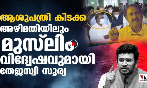 ആശുപത്രി കിടക്കയിലും അഴിമതി; പിന്നെ മുസ്‌ലിം വിദ്വേഷം