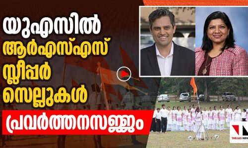 യുഎസില്‍ ആര്‍എസ്എസ് സ്ലീപ്പർ സെല്ലുകള്‍ പ്രവര്‍ത്തനസജ്ജം