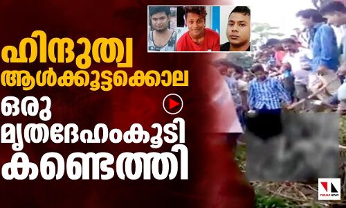 ഹിന്ദുത്വ ആൾക്കുട്ടകൊല: ഒരു മൃതദേഹംകൂടി കണ്ടെത്തി