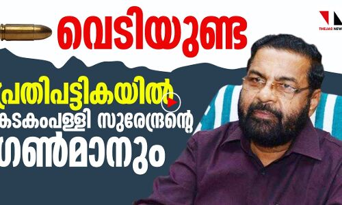 വെടിയുണ്ട: പ്രതിപ്പട്ടികയിൽ മന്ത്രിയുടെ ഗൺമാനും