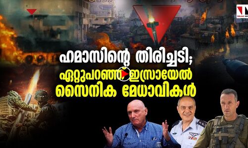 ഹമാസിന്റെ തിരിച്ചടി; ഏറ്റുപറഞ്ഞ് ഇസ്രായേല്‍ സൈനിക മേധാവികള്‍