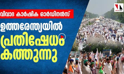 വിവാദ കാർഷിക ഓർഡിനൻസ്: ഉത്തരേന്ത്യ പുകയുന്നു