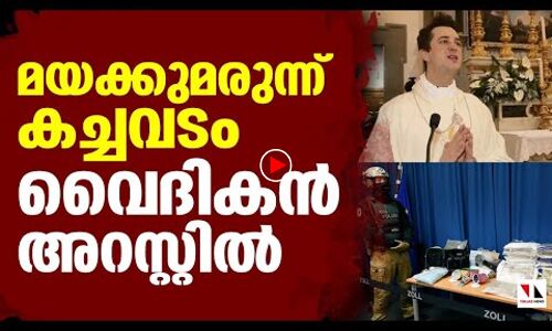 മയക്കുമരുന്ന് കച്ചവടം: വൈദികന്‍ അറസ്റ്റില്‍