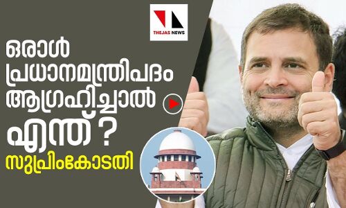രാഹുല്‍ പ്രധാനമന്ത്രിപദം ആഗ്രഹിച്ചാലെന്ത്:സുപ്രിംകോടതി
