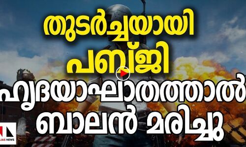 പബ്ജിയും മരണക്കെണിയോ?