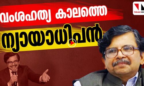 വംശഹത്യാകാലത്തെ ന്യായാധിപൻ