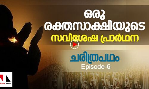 ഒരു രക്തസാക്ഷിയുടെ സവിശേഷ പ്രാർഥന