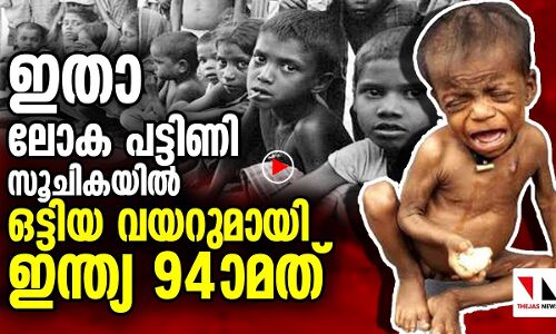 ഇന്ത്യക്കു വിശക്കുന്നു; പട്ടിണി സൂചികയില്‍ 94ാം സ്ഥാനം