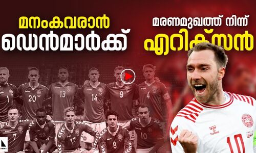 കുതിക്കാൻ ഉറച്ച്   ഡെന്‍മാര്‍ക്ക്