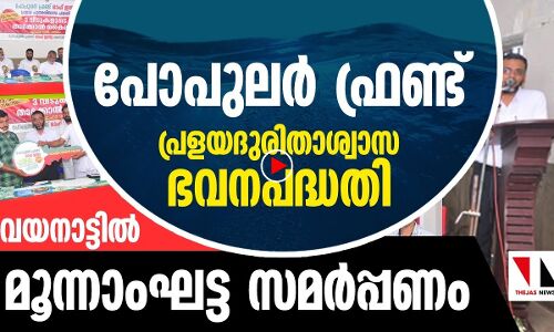 പോപുലര്‍ ഫ്രണ്ട് പ്രളയ ദുരിതാശ്വാസ ഭവന പദ്ധതി സമര്‍പ്പണം