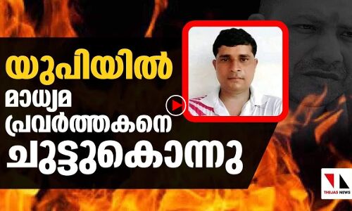 യുപിയില്‍ മാധ്യമപ്രവര്‍ത്തകനെ ചുട്ടുകൊന്നു