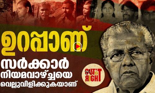 ഉറപ്പാണ്, സര്‍ക്കാര്‍ നിയമവാഴ്ച്ചയെ വെല്ലുവിളിക്കുകയാണ്