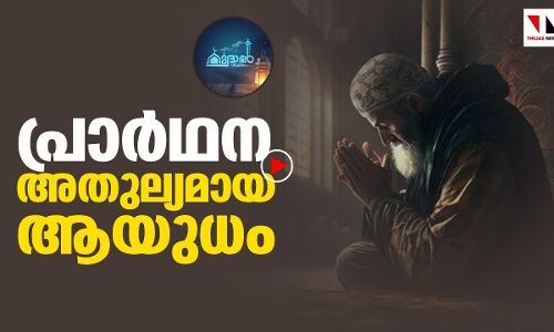 പ്രാര്‍ഥന അതുല്യമായ ആയുധം|റമദാന്‍ വിചാരം-എപ്പിസോഡ് 8 |