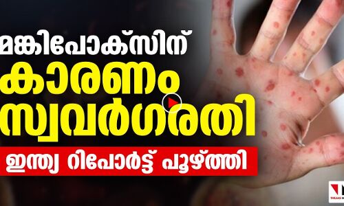 മങ്കിപോക്‌സ്: കാരണം സ്വവര്‍ഗരതിയെന്ന റിപോര്‍ട്ട് ഇന്ത്യ പൂഴ്ത്തി