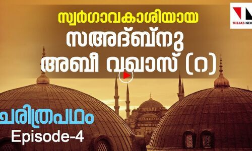 സ്വര്‍ഗാവകാശിയായ സഅദ്ബ്‌നു അബീ വഖാസ് (റ)|THEJAS NEWS|RAMADAN SPECIAL
