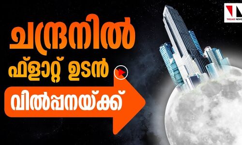 ചന്ദ്രനിൽ കെട്ടിടനിർമാണത്തിനൊരുങ്ങി ഇന്ത്യൻ ശാസ്ത്രജ്ഞർ