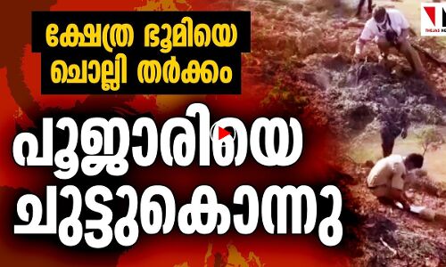 ക്ഷേത്രഭൂമിയെ ചൊല്ലി തര്‍ക്കം; പൂജാരിയെ ചുട്ടുകൊന്നു