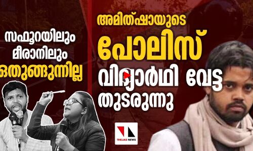 അമിത്ഷാ മുസ്‌ലിം വേട്ട തുടരുന്നു, ഒരു വിദ്യാർത്ഥികൂടി അറസ്റ്റിൽ