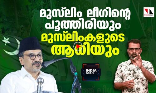 രാമക്ഷേത്രവും മുസ് ലിം ലീഗും പിന്നെ സഹിഷ്ണുതയും