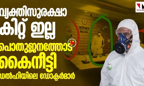വ്യക്തിസുരക്ഷാ ഉപകരണങ്ങളില്ല, പരാതിയുമായി ഡൽഹിയിലെ ആരോഗ്യപ്രവർത്തകർ