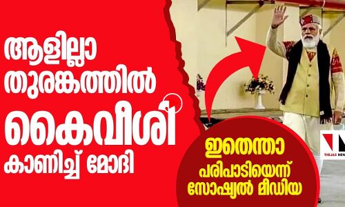 ആളില്ലാ തുരങ്കത്തില്‍ മോദി ആരോടാണ് കൈവീശുന്നത്?