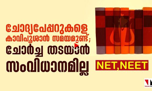 നീറ്റും നെറ്റും: ചോദ്യപേപ്പറുകളെ കാവിപൂശാന്‍ സമയമുണ്ട്| neet & net exam analysis| thejasnews