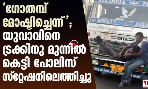 മോഷണം ആരോപിച്ച് യുവാവിനെ ട്രക്കിൽ കെട്ടി  എത്തിച്ചു