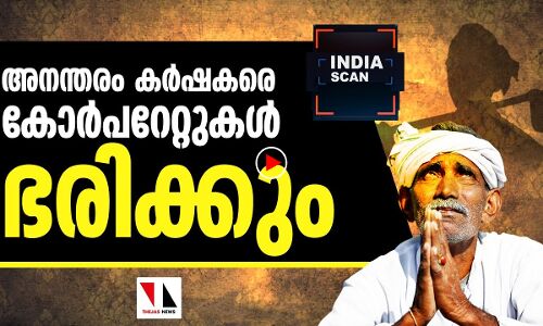 ഇനി കര്‍ഷകരെ കോര്‍പറേറ്റുകള്‍ ഭരിക്കും
