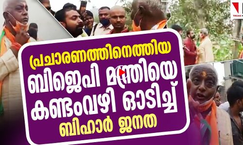 പ്രചാരണത്തിനെത്തിയ ബിജെപി മന്ത്രിയെ ഓടിച്ച് ബിഹാർ ജനത
