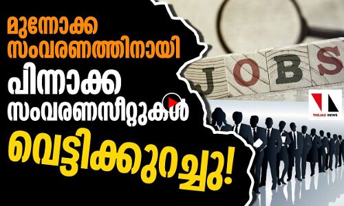 പിന്നാക്ക സംവരണം വെട്ടിക്കുറച്ച് ഒരു മുന്നോക്ക സംവരണം