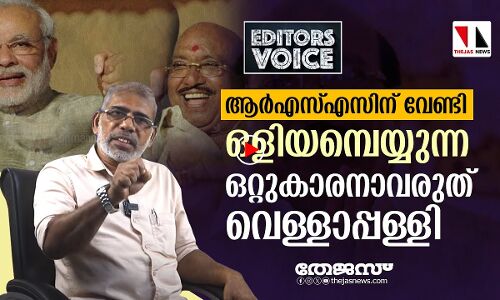 പച്ചക്കള്ളം പുലമ്പി ആർഎസ്എസിന് വേണ്ടി ഒളിയമ്പെയ്യുന്ന ഒറ്റുകാരനാവരുത് വെള്ളാപ്പള്ളി |THEJAS NEWS
