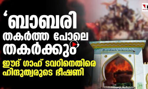 ബാബരി തകർത്തപോലെ ഈദ്ഗാഹ് ടവർ തകർക്കുമെന്ന് ഭീഷണി