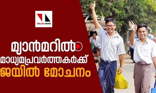 മ്യാൻമറിൽ മാധ്യമപ്രവർത്തകർക്ക് മോചനം