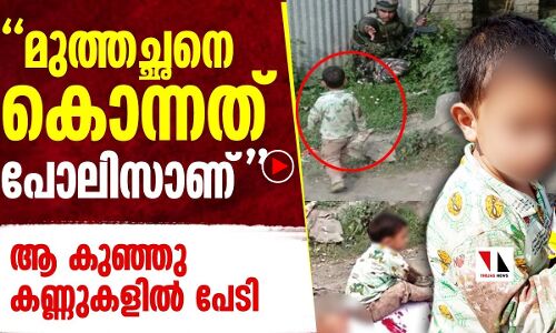 മുത്തച്ഛനെ കൊന്നത് പോലീസാണ് അവന്റെ കണ്ണില്‍ പേടി