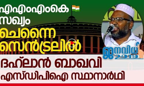 ചെന്നൈയില്‍ ദഹ്ലാന്‍ ബാഖവിയും ദക്ഷിണ കന്നഡയില്‍ ഇല്യാസ് മുഹമ്മദ് തുംബെയും എസ്ഡിപിഐ സ്ഥാനാര്‍ഥികള്‍