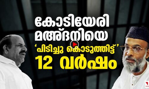 കോടിയേരി മഅ്ദനിയെ പിടിച്ചുകൊടുത്തിട്ട് 12 വര്‍ഷം