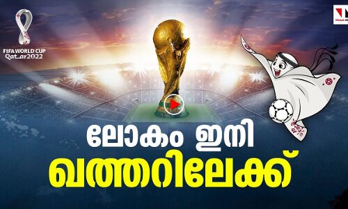 ഖത്തറിൽ ഇനി കാൽപന്ത് വസന്തം
