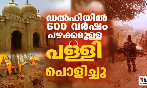 ഡല്‍ഹിയില്‍ 600 വര്‍ഷം പഴക്കമുള്ള സുനേഹ്‌രി പള്ളി പൊളിച്ചു