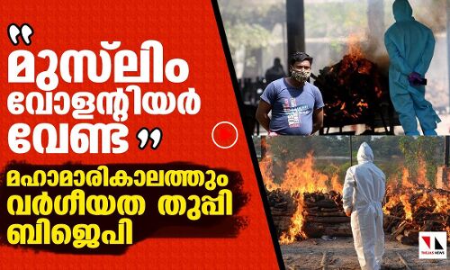 മഹാമാരികാലത്തും വർഗീയതുപ്പി ബിജെപി