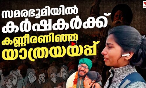 കർഷകരെ കരഞ്ഞുകൊണ്ട് യാത്രയാക്കുന്ന പെൺകുട്ടി