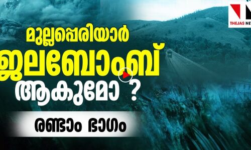 മുല്ലപ്പെരിയാർ: ഒരു ജനതയുടെ മരണം കാത്തിരിക്കുന്നതാര്?