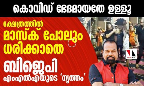 ബിജെ പിഎംഎല്‍എയുടെ ഡാന്‍സ് കണ്ടോ?