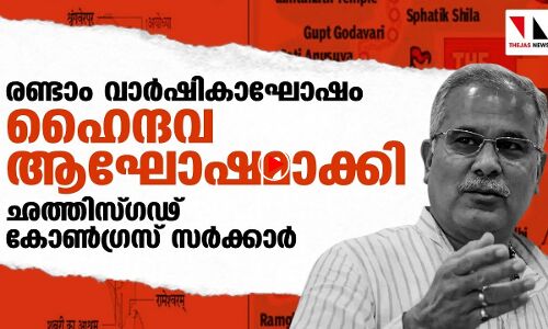 ബിജെപിയുടെ വഴിയിൽ ഛത്തിസ്ഗഢിലെ കോൺഗ്രസ് സർക്കാരും